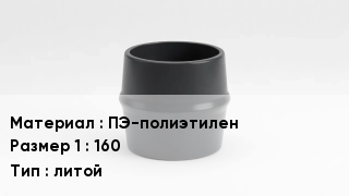 Переход полиэтилен ПЭ-полиэтилен 160 литой